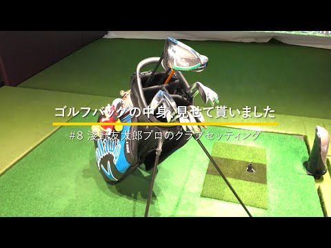 淺野友太郎プロのクラブセッティング｜ゴルフバッグの中身、見せてもらいました【No.8】