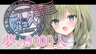 いくぞ！9000人耐久！初見歓迎【 #歌枠 】-Singing stream-【みかみ茉姫】JPVtuber 【KARAOKE】#歌枠 　#vsinger