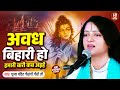 अवध बिहारी हो हमारी बारी कब अइहें Pandit Gaura