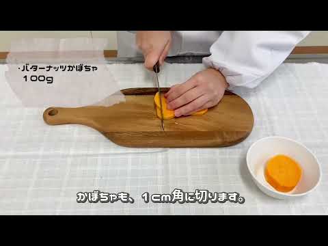 【山形県立米沢栄養大学】有機農産物を使ってクッキング！編「鬼饅頭」（有機農業・有機農産物の消費者理解促進のためのPR動画）