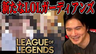 ゲーム探す枠＆LOLガーディアンズに新メンバー追加【2026/10/25】
