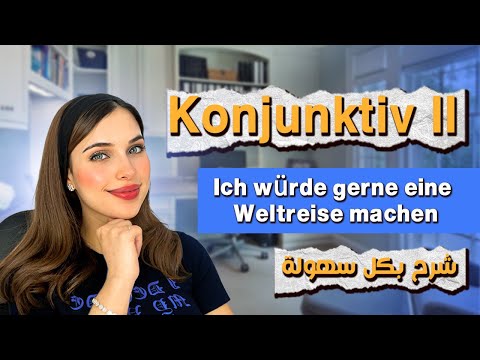 Konjunktiv 2 | الدرس السادس B1 📚