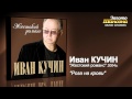 Иван Кучин - Роза на крови (Audio) 