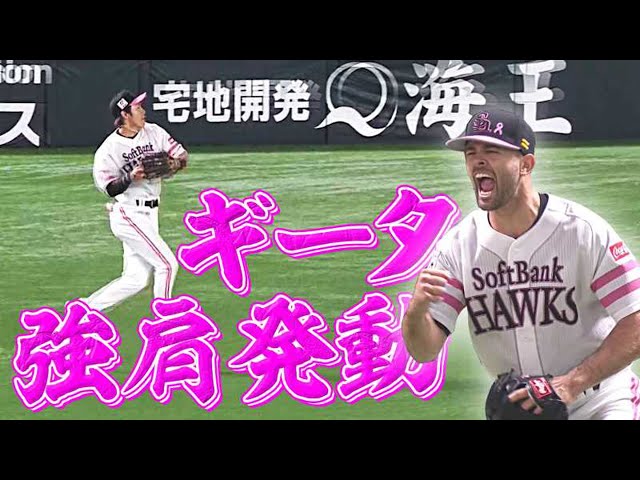 【強肩発動】ホークス・柳田のレーザーギータにマルティネスも大興奮!!