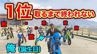 【地獄】1位取るまで絶対に終われない誕生日レースのオチが酷すぎたw【GTA5】