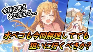 【プリコネR】水着ぺコリーヌも今回無理して狙うべきか？今後が怖すぎるんだが... 【プリンセスコネクト】