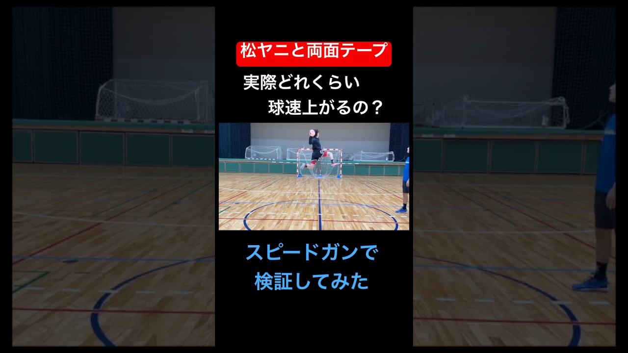 全国経験者が全力シュートしたら『〇〇km/h』超えました。。。#ハンドボール #ハンドボール部 #kkハンドボール