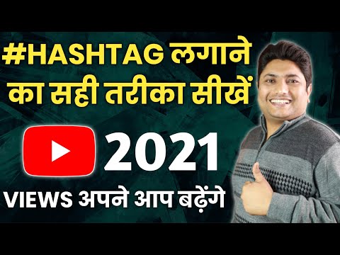 How to Add #Hashtags on YouTube Properly | YouTube Video Me Hashtag Kaise Lagaye 2021