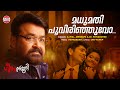 മധുമതി പൂവിരിഞ്ഞുവോ Mohanlal Vidyasagar Keerthi Suresh Priyadars