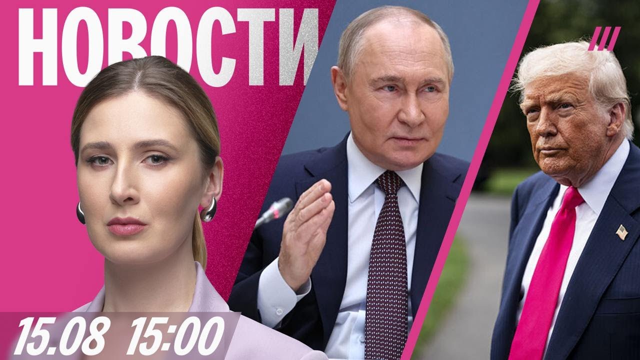 Трамп лично встретит Путина на Аляске. Митинг жителей Алтая. Взрыв на заводе 