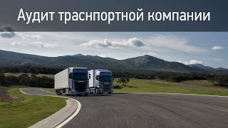 Аудит транспортной компании от Инфорком.