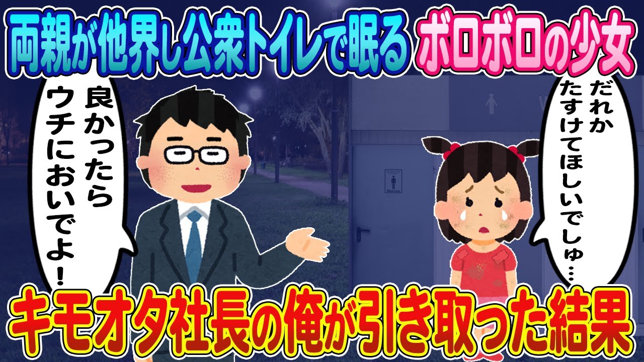 【2ch馴れ初め】両親が他界し公衆トイレで眠るボロボロ少女→キモオタ社長の俺が引き取った結果【ゆっくり】