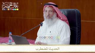 الحديث المضطرب