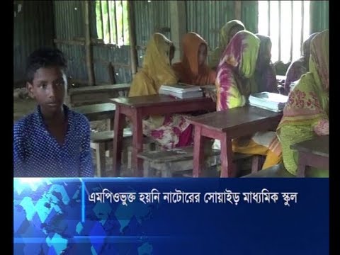 এমপিওভুক্ত হয়নি নাটোরের সোয়াইড় মাধ্যমিক স্কুল