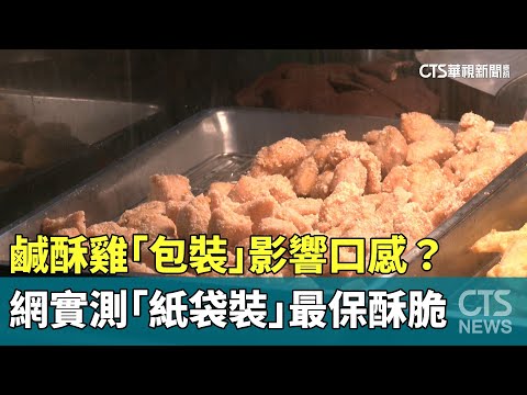 鹹酥雞「包裝」影響口感？　網實測「紙袋裝」最保酥脆