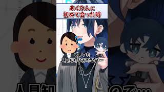 あくたんに初めて会った時の話【火威青 ReGLOSS ホロライブ 切り抜き】#Shorts