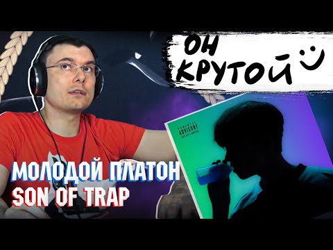 Молодой Платон - SON OF TRAP | Реакция и разбор альбома