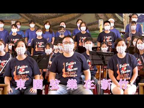 東園與公正-跨校弦藝線上音樂交流會