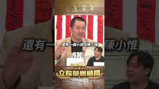 【立院榮譽顧問】蘭蘭、瓜瓜…中國二代三代名字的故事！#楊蘭蘭 #薄瓜瓜 #澳洲 #共產黨 #中國 #習近平 #兩岸 #國會 #3Q #陳柏惟 #立院榮譽顧問 #shorts