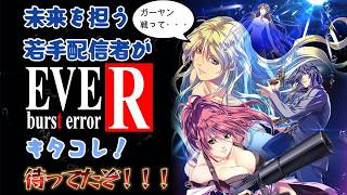 #4 EVE burst error R 実況プレイ イヴ バーストエラーR