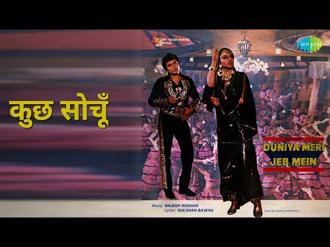 कुछ सोचूँ | Duniya Meri Jeb Mein | Asha Bhosle | Kishore Kumar Songs | Neetu Singh