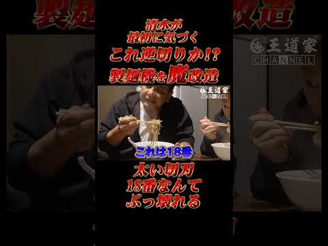清水が 最初に気づく これ逆切りか! 製麺機を魔改造 太い切刃 18番なんて ぶ #限界を超えろ #王道家  #Ramen #清水裕正 #ラーメン #らーめん #家系ラーメン #家系 #吉村家