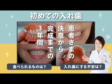 初めての入れ歯〜決心から完成までの3年間〜