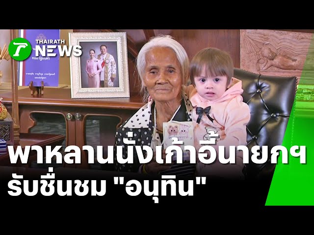 ยายปลื้ม! พาหลานนั่งเก้าอี้นายกฯ เป็นคนแรก | 10 ม.ค. 69 | ข่าวเที่ยงไทยรัฐ เสาร์-อาทิตย์