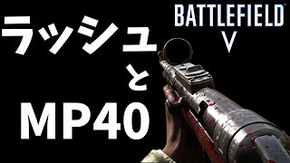 【BFV BF5】神ルールなラッシュで衛生兵プレイ！MP40【PS4】