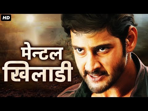 मेन्टल खिलाडी - बिग बजट हिंदी डब फिल्म | साउथ मूवी | महेश बाबू की ब्लॉकबस्टर साउथ हिंदी डब्ड मूवी