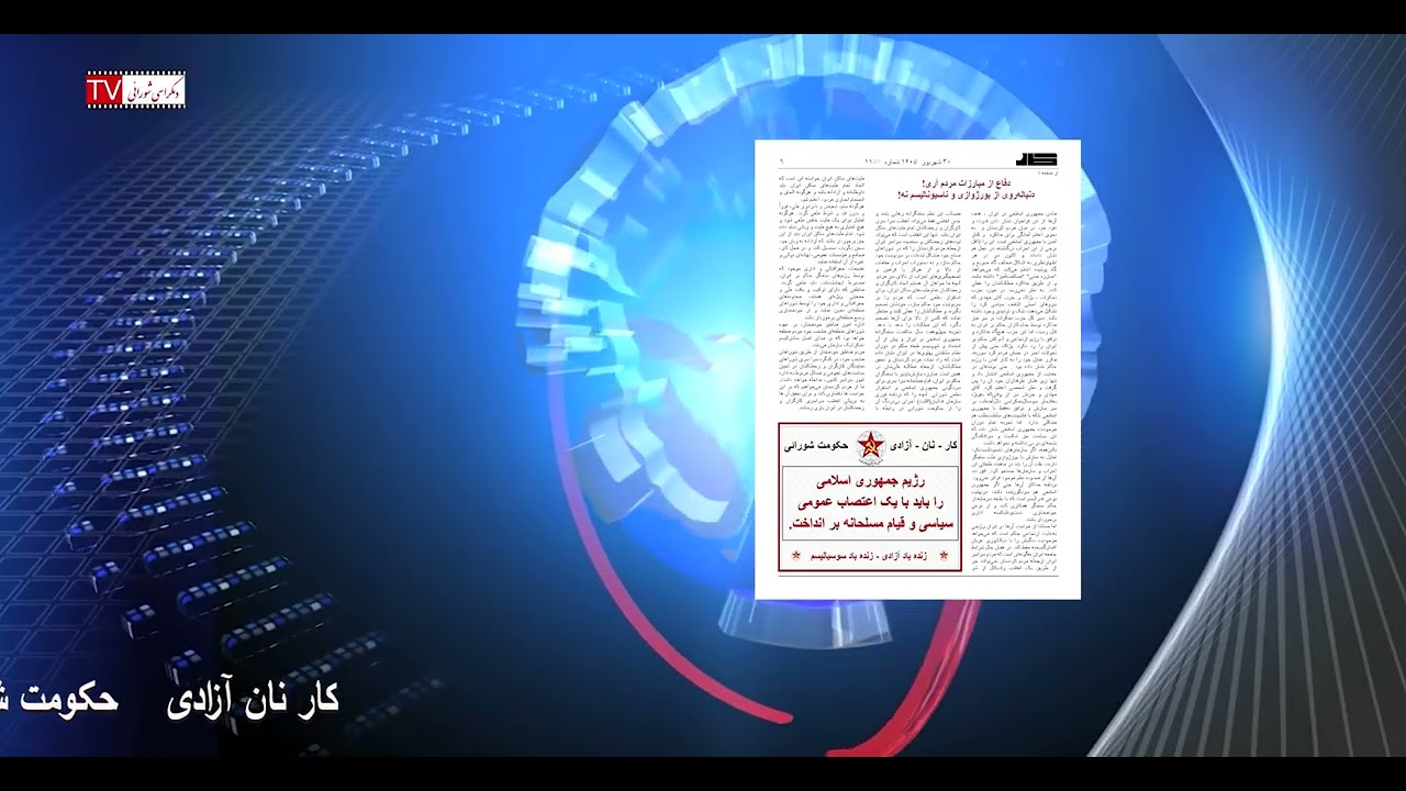 تلویزیون دموکراسی شورایی – چهارشنبه اول مهر ۱۴۰۵ برابر با ۲۳ سپتامبر ۲۰۲۶