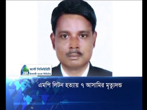 এমপি লিটন হত্যায় ৭ আসামীর মৃত্যুদন্ড