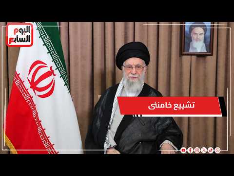 إيران‬ تعلن تأجيل مراسم تشييع خامنئى وتحديد الموعد لاحقاً