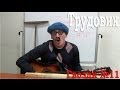 Трудовик. Песня о работе. 