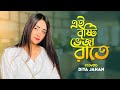 Ei Brishti Bheja Raate | Cover | Diya Jahan