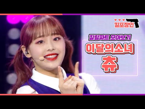 [킬포장인] ★이달의소녀 츄★ 킬링파트 모아보기 | LOONA CHUU Killing Part Compilation MBC180609방송