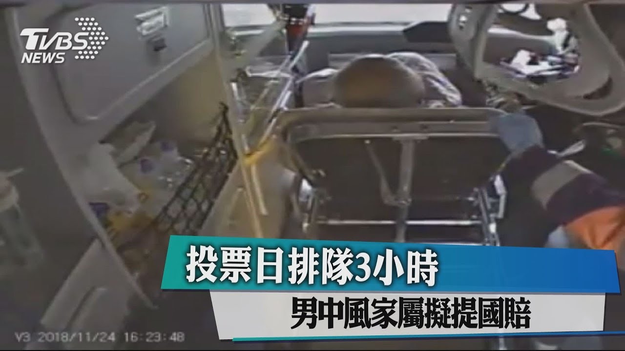 投票日排隊3小時　男中風家屬擬提國賠