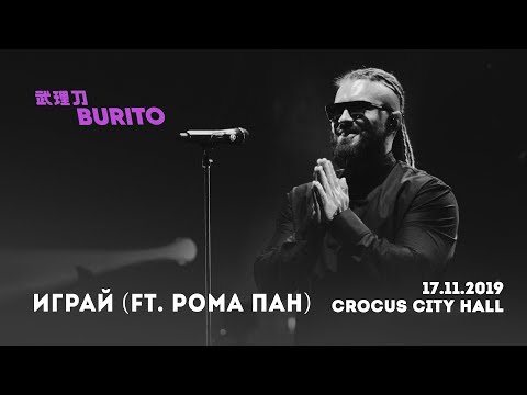 Live:Burito - Играй ft. Рома Пан (Сольный концерт SAMSKARA LIVE в Crocus City Hall, 2019 г.)