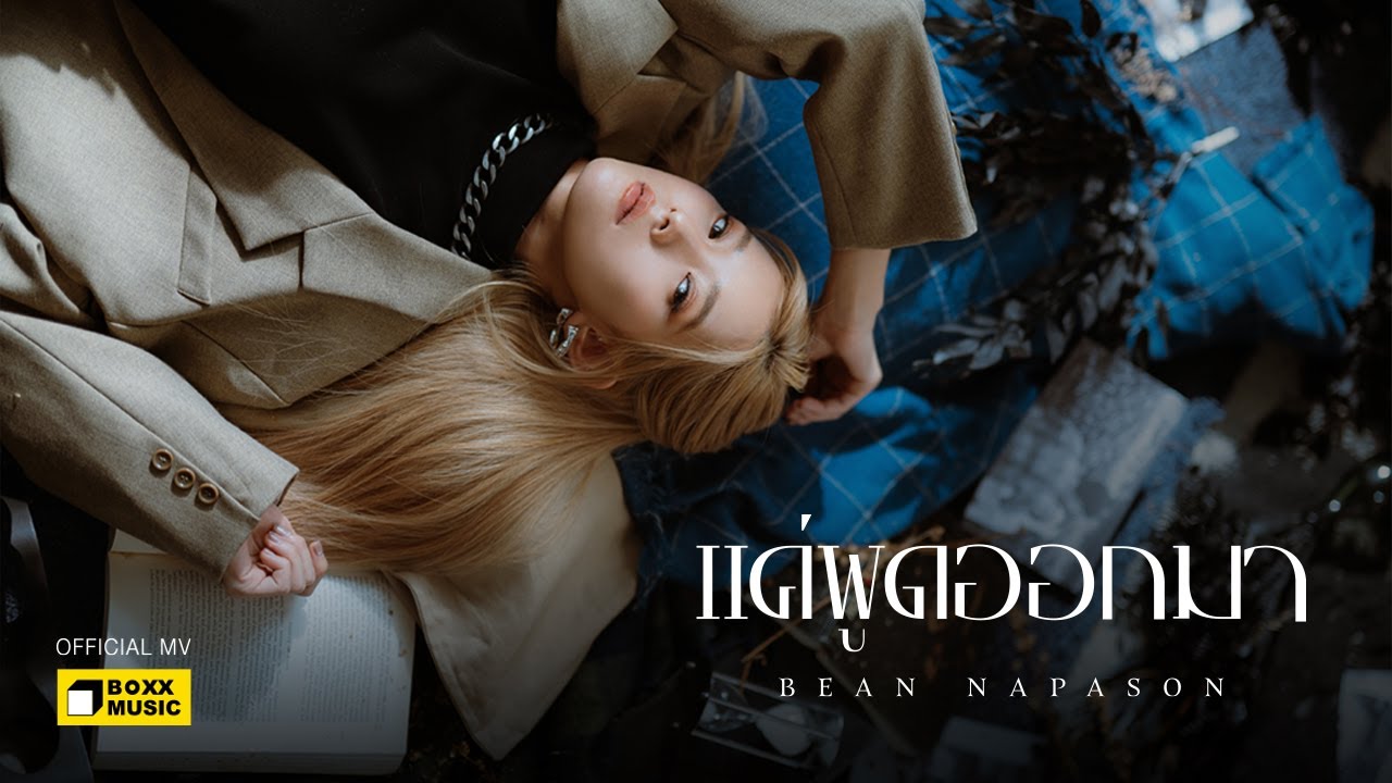 เนื้อเพลง แค่พูดออกมา Bean Napason