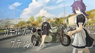 【#ガールズメイドプディング 】忘れられないプリンを求めて #プリン好き