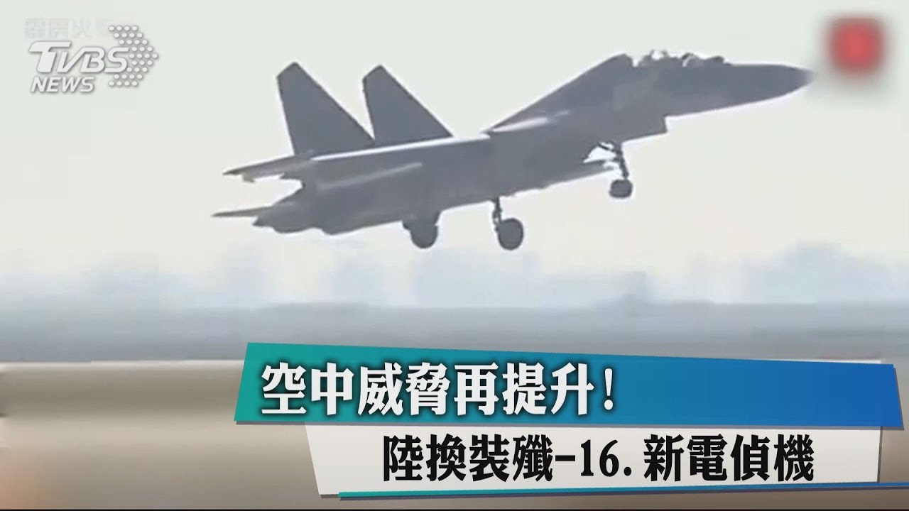 空中威脅再提升!陸換裝殲-16新電偵機