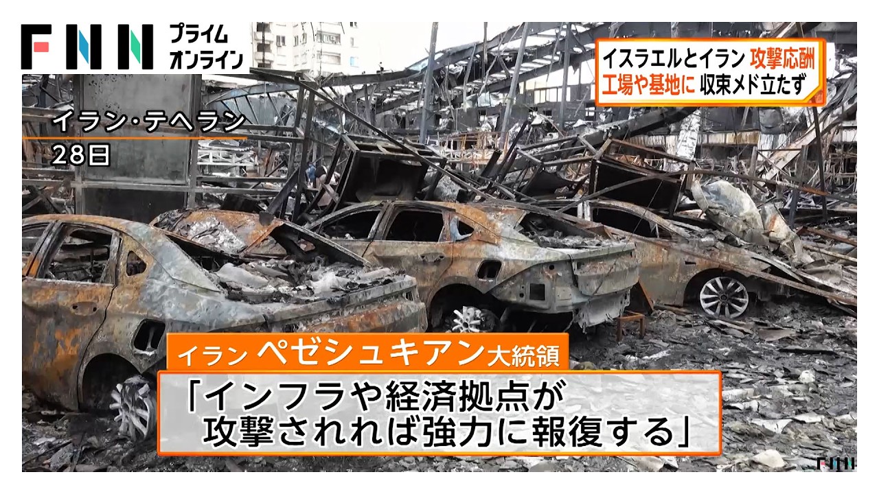 イラン大統領「強力に報復する」戦闘開始から1カ月も収束メド立たず　イスラエルと攻撃応酬（2026年03月29日）