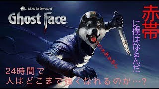 【DBD】24時間で緑帯から赤帯目指す