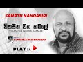 Vikasitha Watha Kamale විකසිත වත කමලේ Sanath Nandasiri Original Song