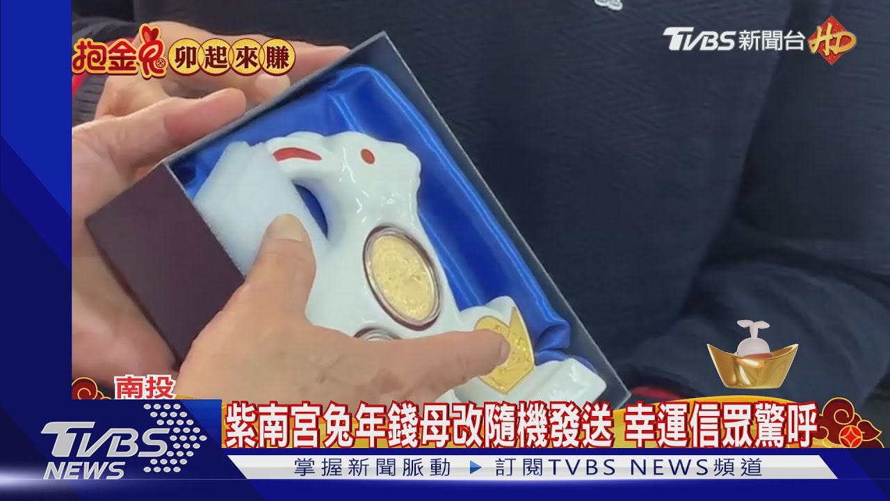 初一身分證末2碼「11」幸運獲紫南宮錢母 參拜信眾好驚喜