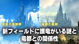【モンハン】雲居の遺跡群に護竜がいる謎と「竜都が空に浮いた説」について【アセンダンス 切り抜き】