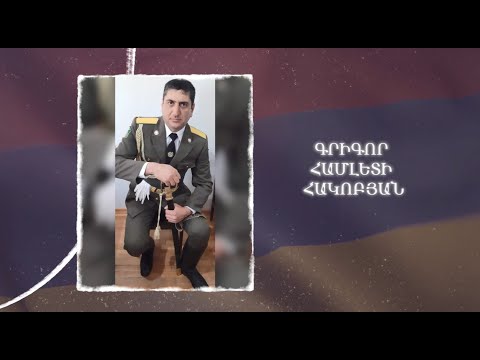 Ձեզ բացակա չենք դնի․ Գրիգոր  Հակոբյան