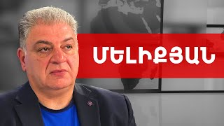 Էս ժողովրդի հետ մի կատակեք, որքան համբերատար են, նույնքան՝ դաժան. Վահագն Մելիքյան /// ԽՈՍՔԻ ԻՐԱՎՈՒՆՔ