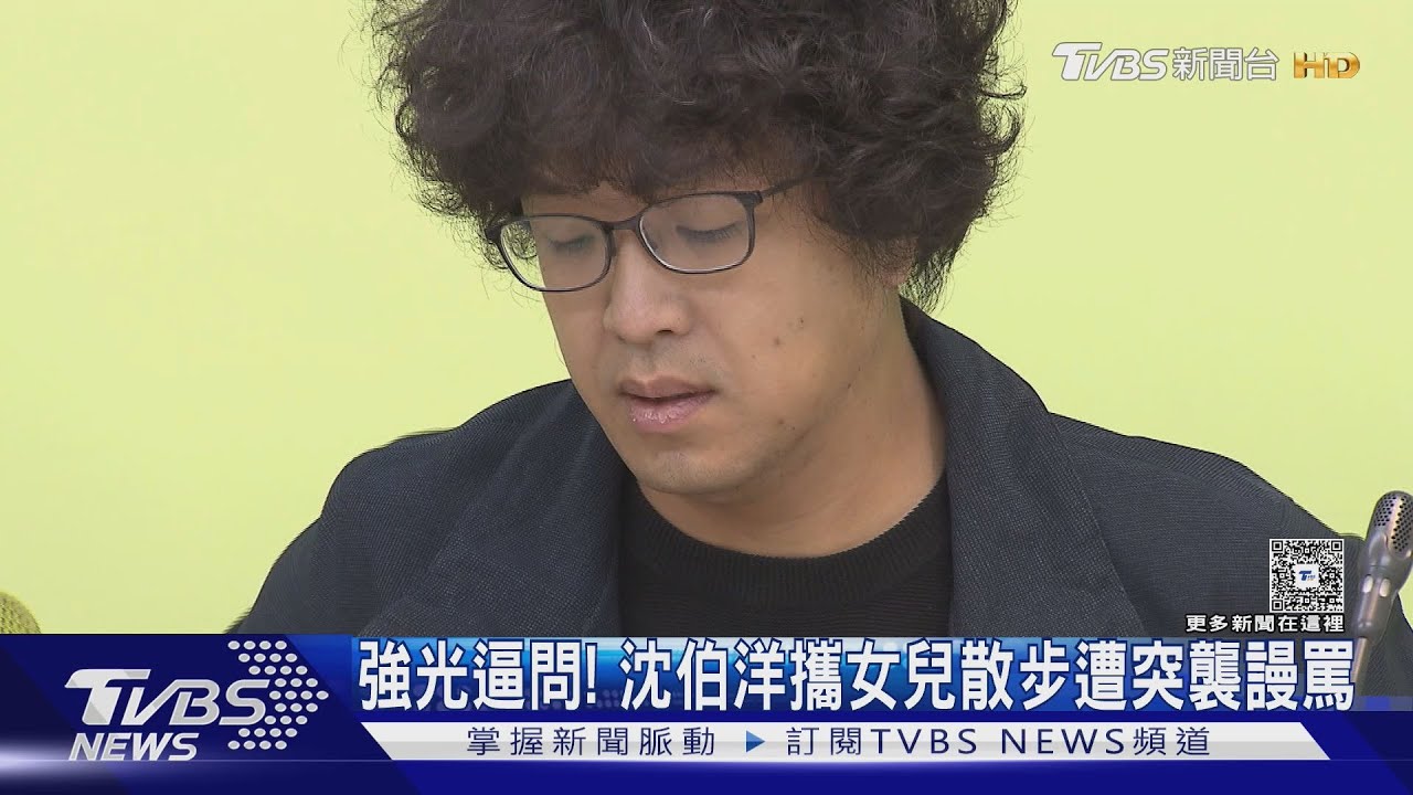強光逼問! 沈伯洋攜女兒散步遭突襲謾罵