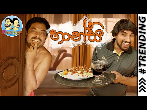 Lakai Sikai - Haansi | ලකයි සිකයි - හාන්සි
